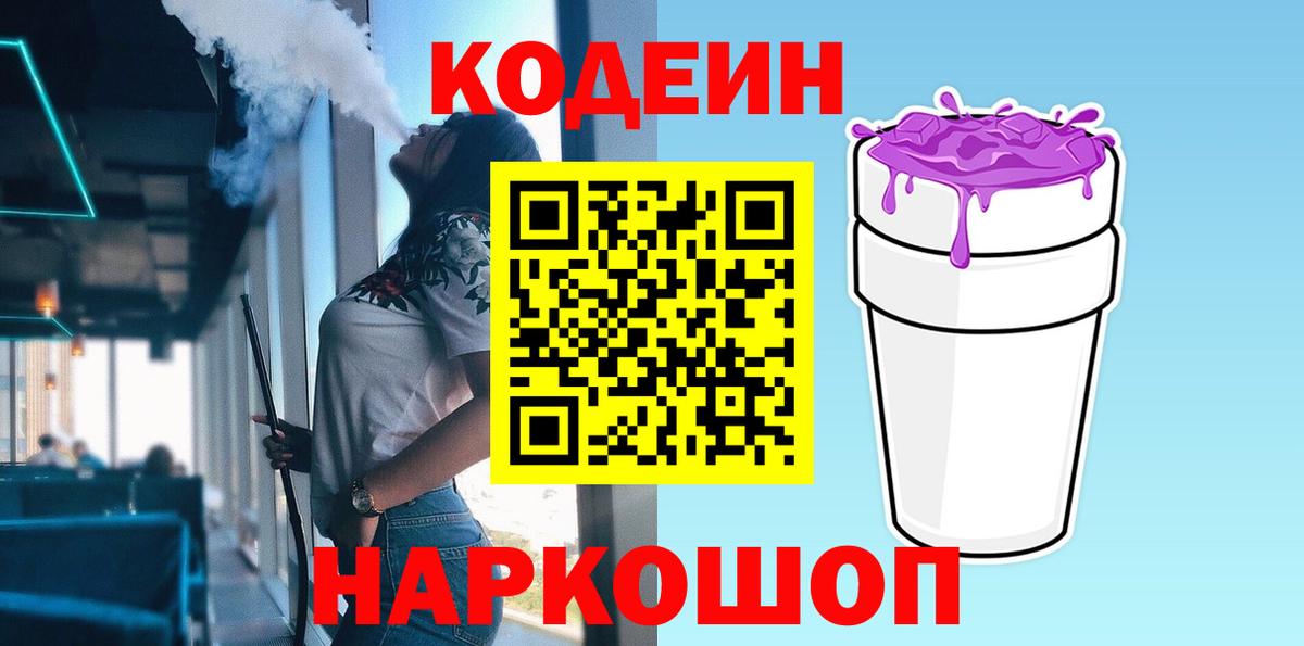 Кодеин напиток Lean (лин)  Codein Purple Drank  Вход с VPN  Благодарный 